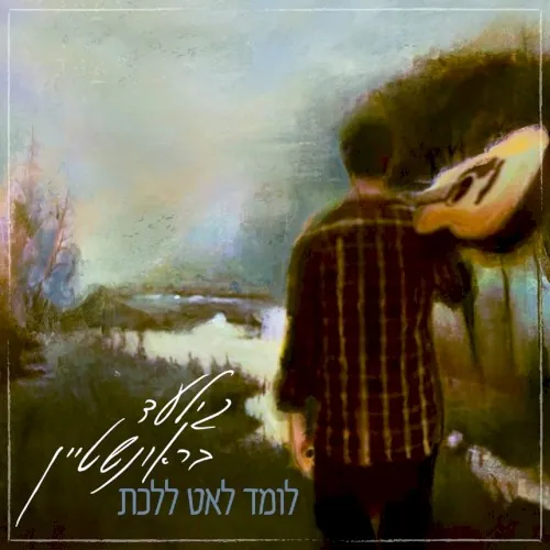 לומד לאט ללכת cover
