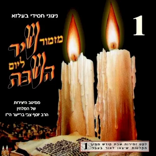 Mizmor Shir L’Yom Hashabbat CD1 cover