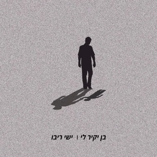 בן יקיר לי cover