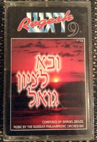 ובא לציון גואל cover