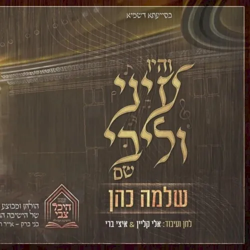 והיו עיני וליבי cover