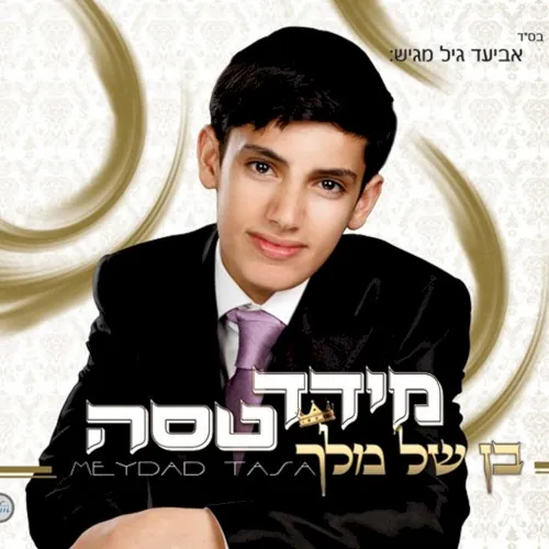 בן של מלך cover