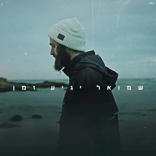 יגיע זמן cover