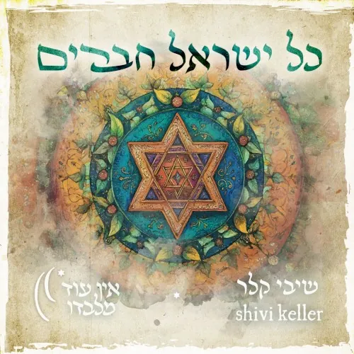 כל ישראל חברים cover