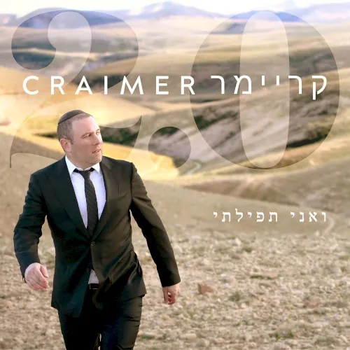 ואני תפילתי cover