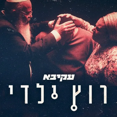 רוץ ילדי cover
