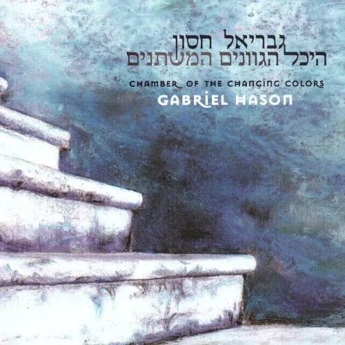 היכל הגוונים המשתנים cover