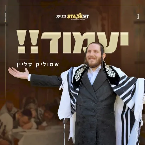 יעמוד cover