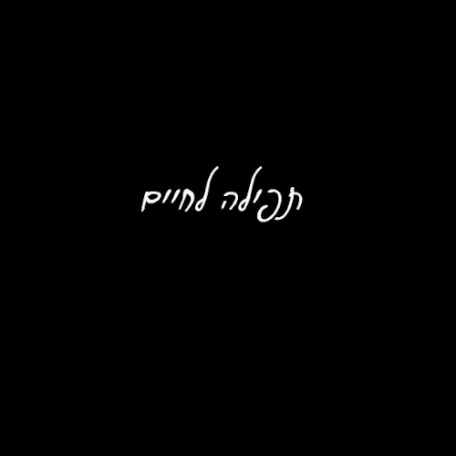 Tefilah L’Chaim cover