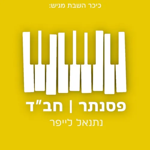 פסנתר חב״ד cover