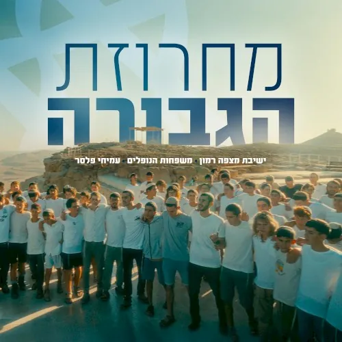 מחרוזת הגבורה cover