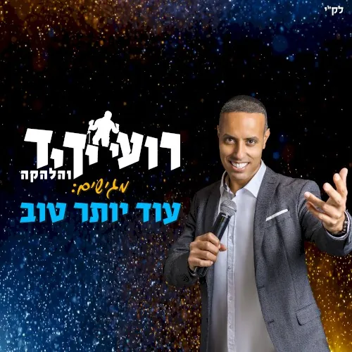 עוד יותר טוב cover
