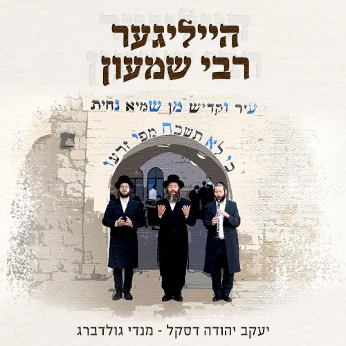 הייליגער רבי שמעון cover