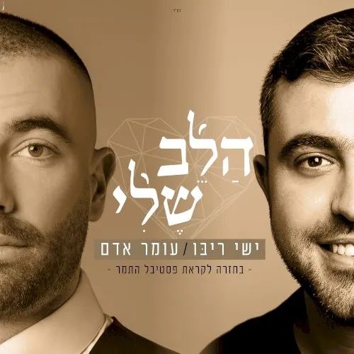 הלב שלי cover
