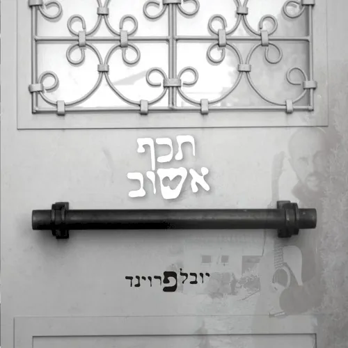 תיכף אשוב cover