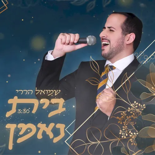 בית נאמן cover