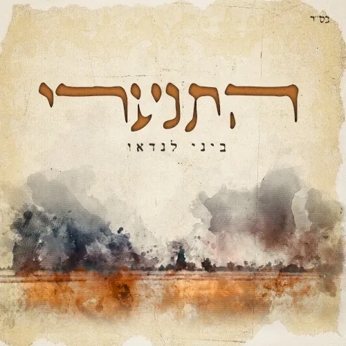 התנערי cover