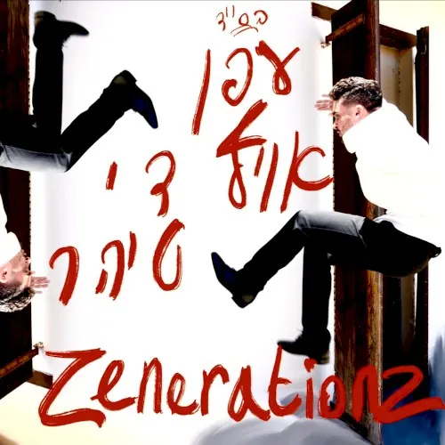 עפן אויף די טיהר cover