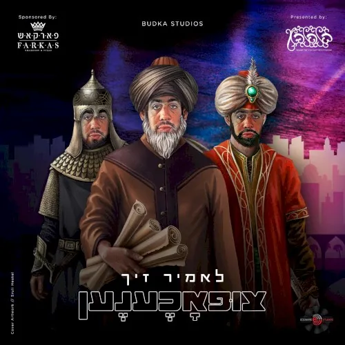 Let’s Get Tzifoched - לאמיר זיך צופאכענען cover