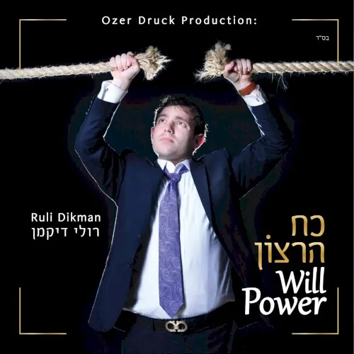 כח רצון cover