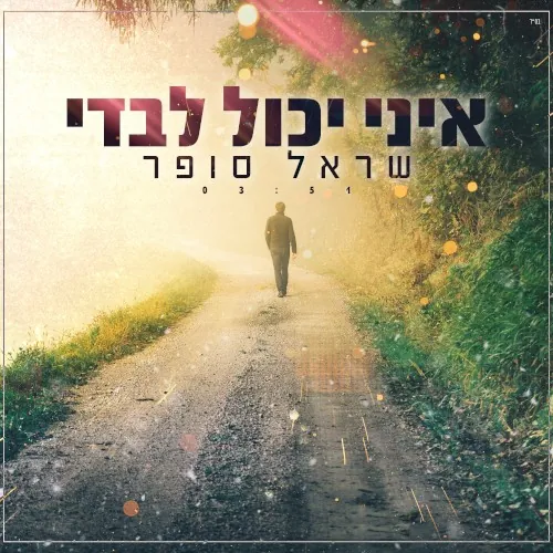 איני יכול לבדי cover