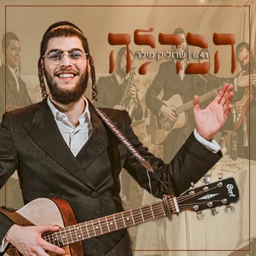 הבדלה cover
