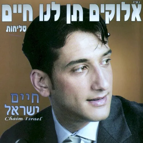 אלוקים תן לנו חיים cover