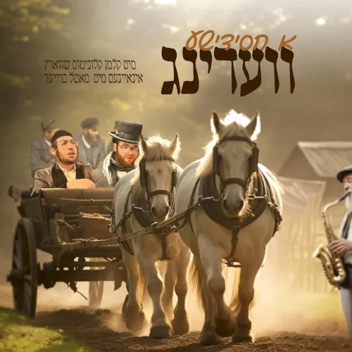 A Chasidishen Vedding - א חסידישן וועדינג cover