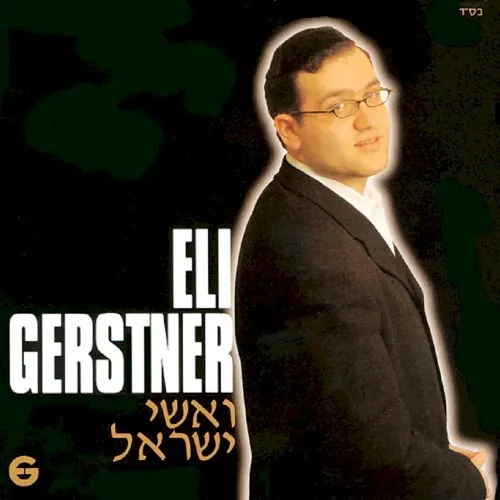 V’ishei Yisroel cover