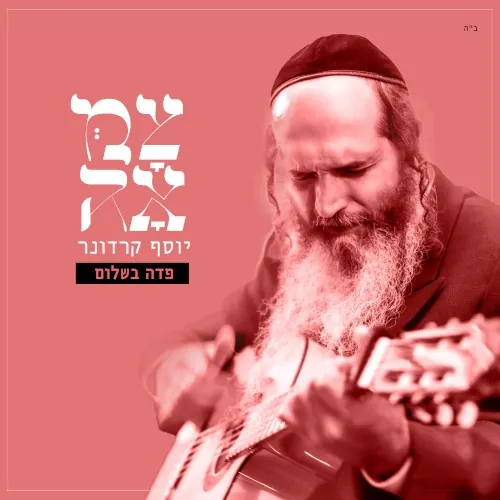 פדה בשלום cover