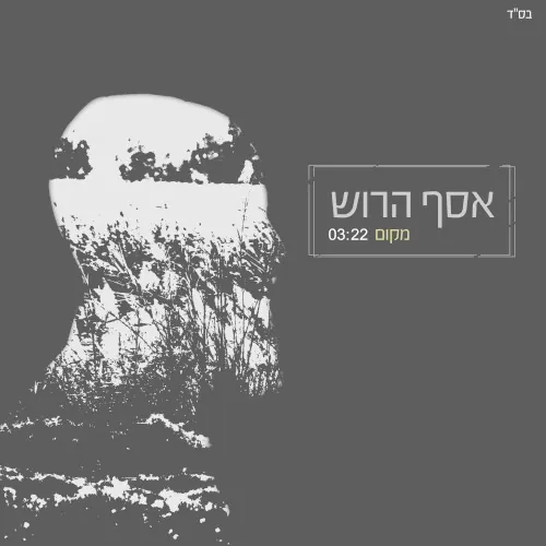 מקום cover