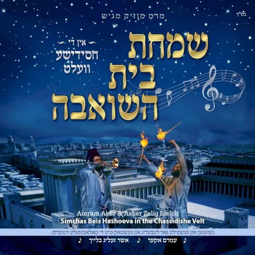 Simchas Beis Hashoeva in the Chassidishe Velt cover
