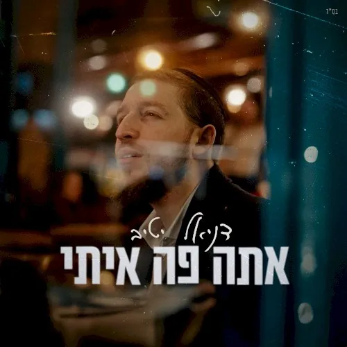 אתה פה איתי cover
