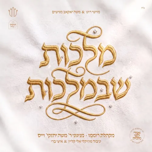 מלכות שבמלכות cover