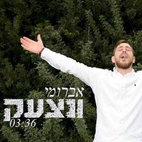 ונצעק cover