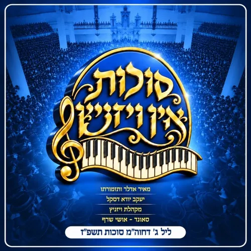 Sukkes In Viznitz 5787 3: Ushpizin Moshe cover