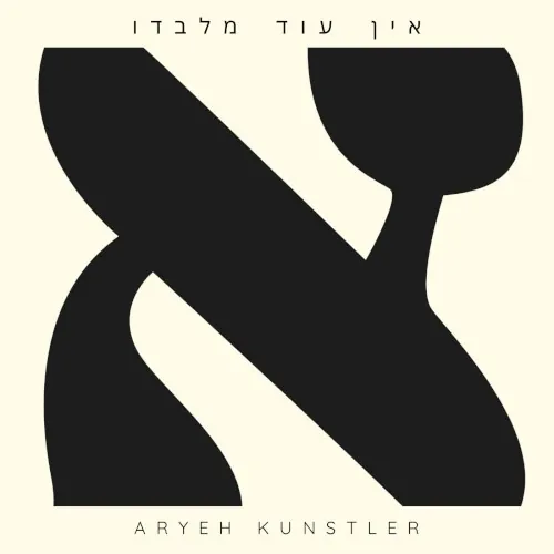 אין עוד מלבדו cover