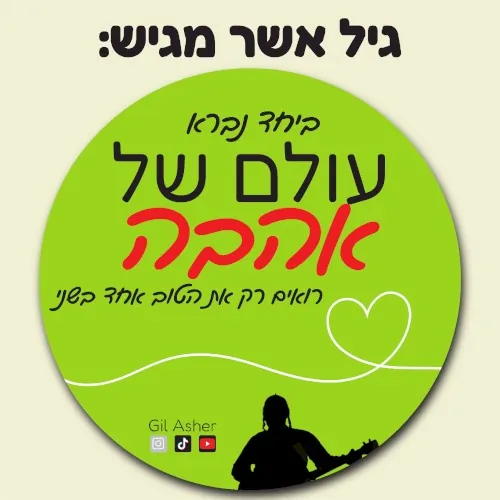 עולם של אהבה cover