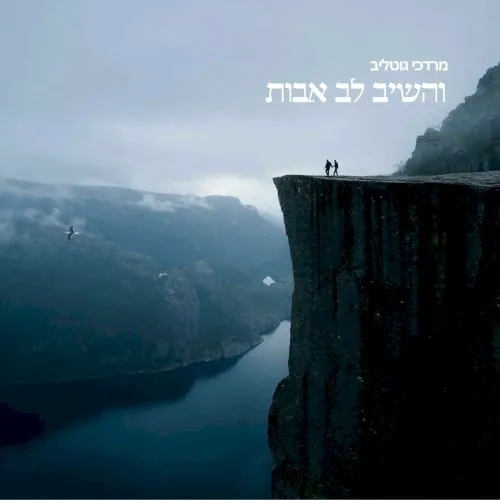 והשיב לב אבות cover