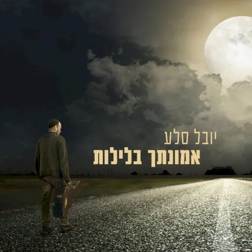אמונתך בלילות cover