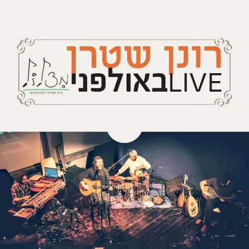 לייב באולפני מצלול cover
