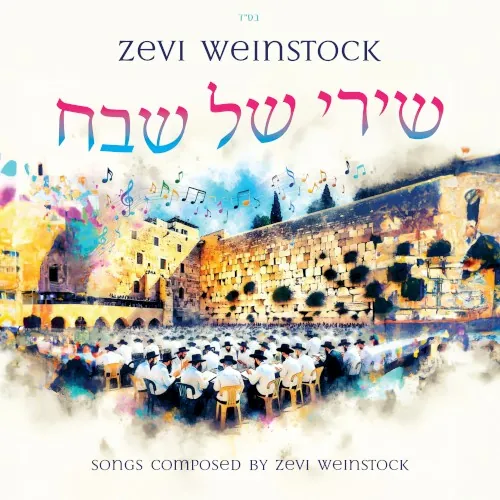 Shirei Shel Shevach cover