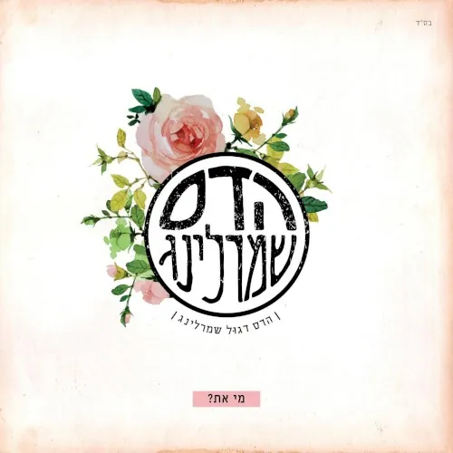מי את ? cover