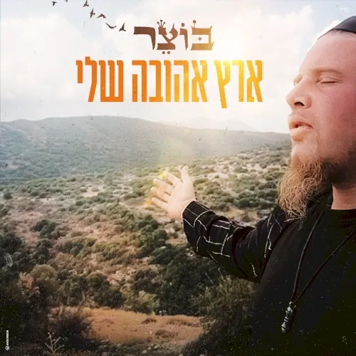 ארץ אהובה שלי cover