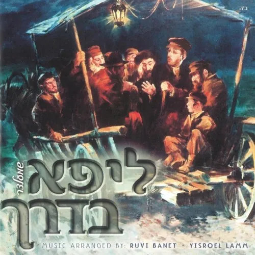 Lipa Baderech cover