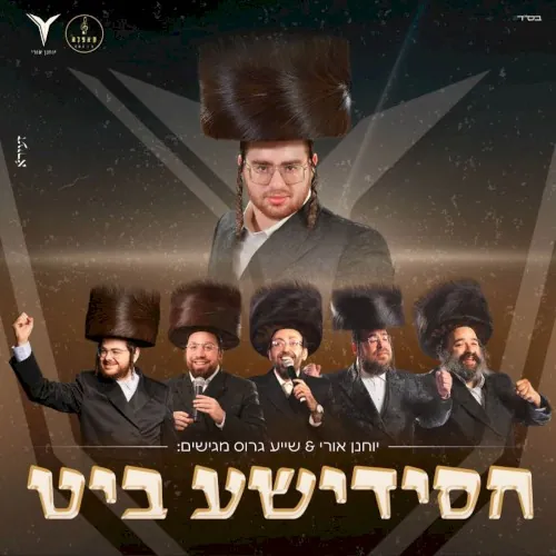 חסידישע ביט cover