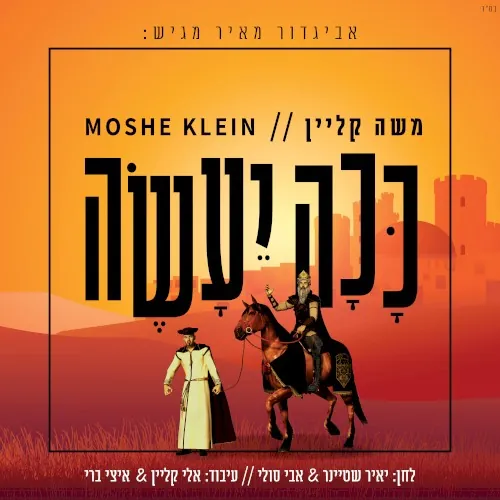 ככה יעשה cover