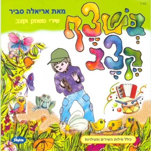 בשצף קצב cover