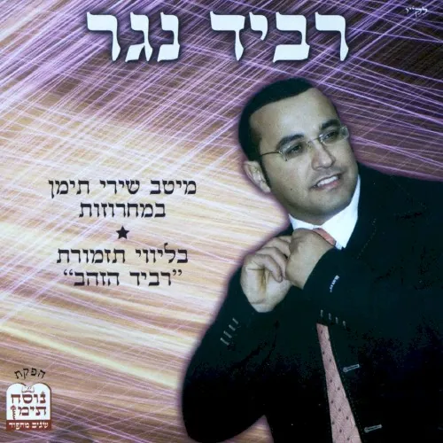 מיטב שירי תימן במחרוזות cover