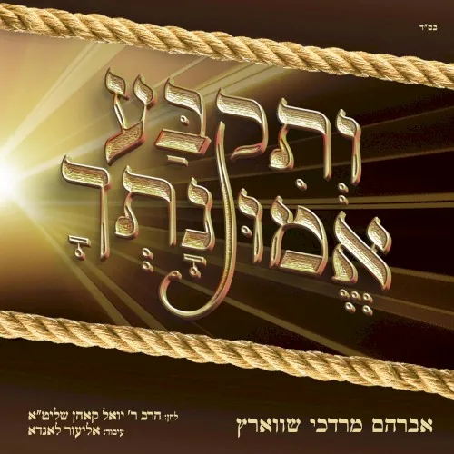 ותקבע אמונתך (ליזענסק) cover